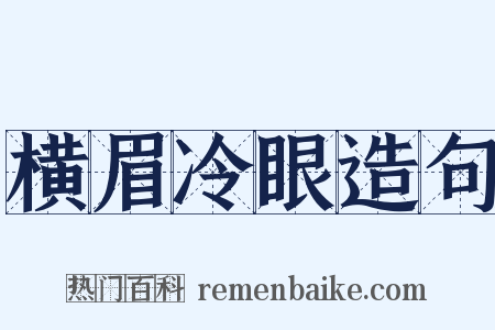 横眉冷眼造句是什么意思的图片